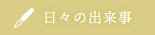 日々の出来事