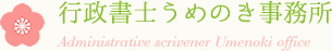 行政書士うめのき事務所