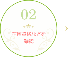 在留資格などを確認